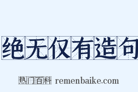 绝无仅有造句是什么意思的图片